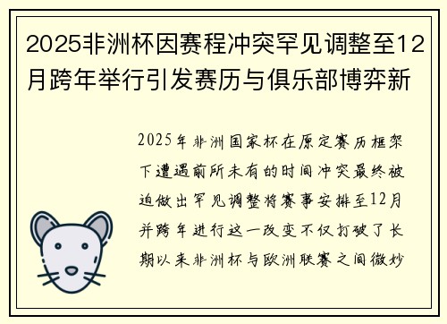 2025非洲杯因赛程冲突罕见调整至12月跨年举行引发赛历与俱乐部博弈新局面