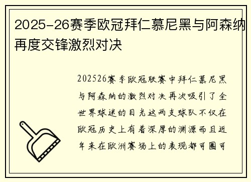 2025-26赛季欧冠拜仁慕尼黑与阿森纳再度交锋激烈对决 2025-26赛季欧冠拜仁慕尼黑与阿森纳再度交锋激烈对决