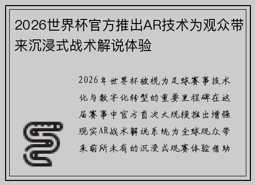 2026世界杯官方推出AR技术为观众带来沉浸式战术解说体验