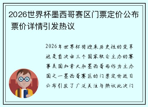 2026世界杯墨西哥赛区门票定价公布 票价详情引发热议