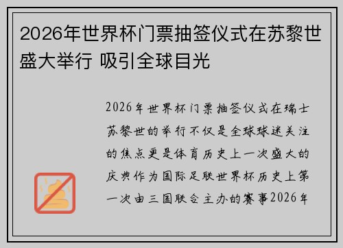 2026年世界杯门票抽签仪式在苏黎世盛大举行 吸引全球目光