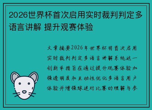 2026世界杯首次启用实时裁判判定多语言讲解 提升观赛体验