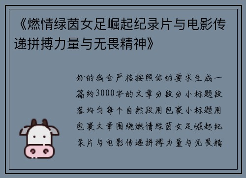 《燃情绿茵女足崛起纪录片与电影传递拼搏力量与无畏精神》