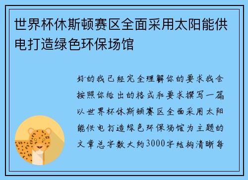 世界杯休斯顿赛区全面采用太阳能供电打造绿色环保场馆