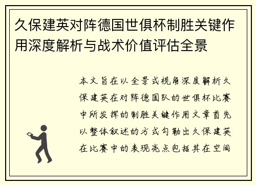 久保建英对阵德国世俱杯制胜关键作用深度解析与战术价值评估全景