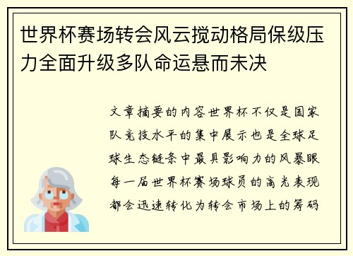 世界杯赛场转会风云搅动格局保级压力全面升级多队命运悬而未决