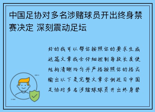中国足协对多名涉赌球员开出终身禁赛决定 深刻震动足坛 中国足协对多名涉赌球员开出终身禁赛决定 深刻震动足坛