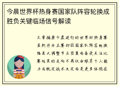 今晨世界杯热身赛国家队阵容轮换成胜负关键临场信号解读