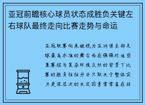 亚冠前瞻核心球员状态成胜负关键左右球队最终走向比赛走势与命运