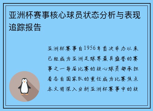 亚洲杯赛事核心球员状态分析与表现追踪报告 亚洲杯赛事核心球员状态分析与表现追踪报告