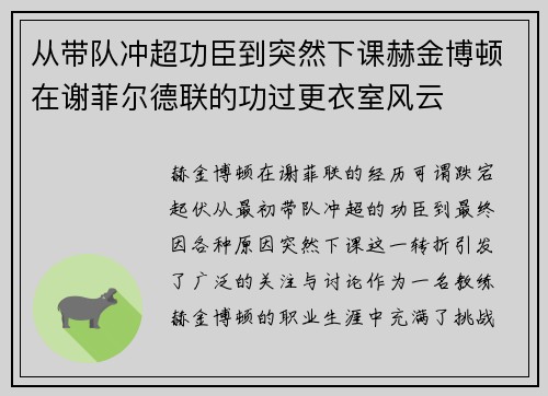 从带队冲超功臣到突然下课赫金博顿在谢菲尔德联的功过更衣室风云