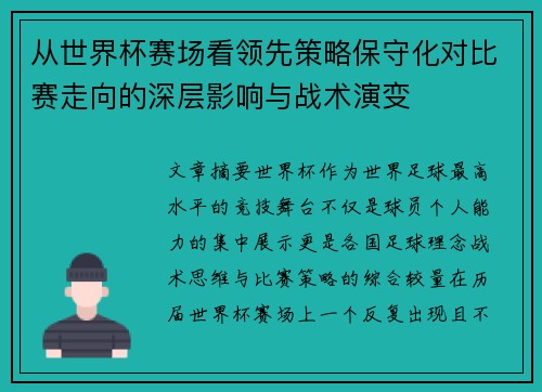 从世界杯赛场看领先策略保守化对比赛走向的深层影响与战术演变