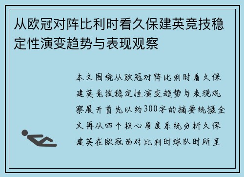 从欧冠对阵比利时看久保建英竞技稳定性演变趋势与表现观察