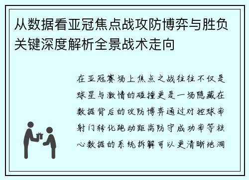 从数据看亚冠焦点战攻防博弈与胜负关键深度解析全景战术走向
