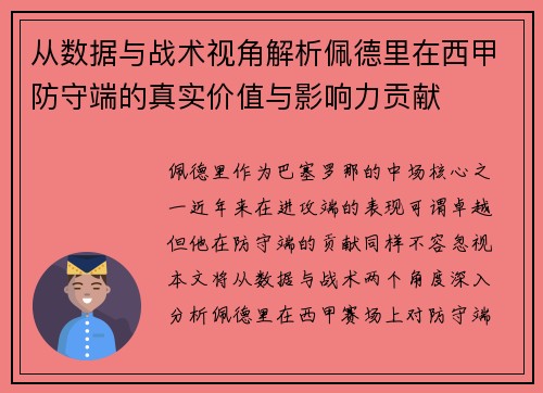 从数据与战术视角解析佩德里在西甲防守端的真实价值与影响力贡献