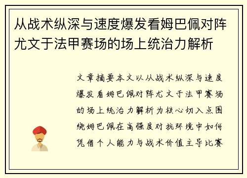 从战术纵深与速度爆发看姆巴佩对阵尤文于法甲赛场的场上统治力解析