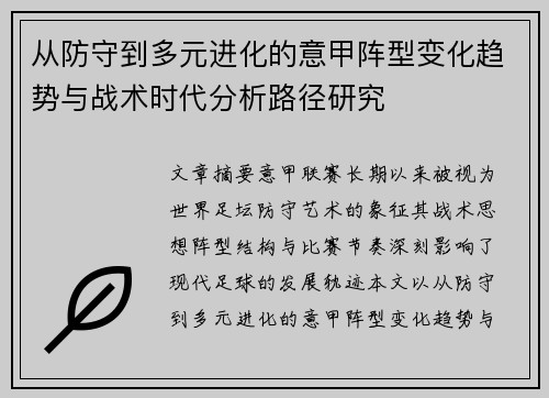 从防守到多元进化的意甲阵型变化趋势与战术时代分析路径研究