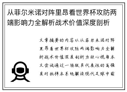 从菲尔米诺对阵里昂看世界杯攻防两端影响力全解析战术价值深度剖析