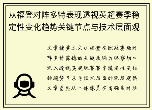 从福登对阵多特表现透视英超赛季稳定性变化趋势关键节点与技术层面观察