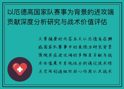 以厄德高国家队赛事为背景的进攻端贡献深度分析研究与战术价值评估 以厄德高国家队赛事为背景的进攻端贡献深度分析研究与战术价值评估