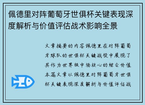 佩德里对阵葡萄牙世俱杯关键表现深度解析与价值评估战术影响全景 佩德里对阵葡萄牙世俱杯关键表现深度解析与价值评估战术影响全景