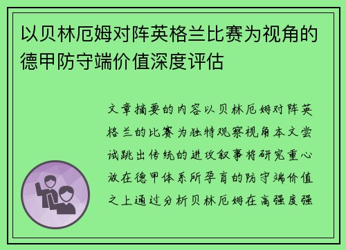 以贝林厄姆对阵英格兰比赛为视角的德甲防守端价值深度评估