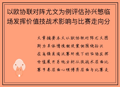 以欧协联对阵尤文为例评估孙兴慜临场发挥价值技战术影响与比赛走向分析