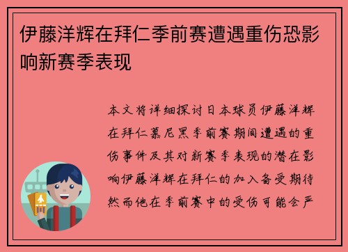 伊藤洋辉在拜仁季前赛遭遇重伤恐影响新赛季表现 伊藤洋辉在拜仁季前赛遭遇重伤恐影响新赛季表现
