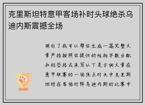 克里斯坦特意甲客场补时头球绝杀乌迪内斯震撼全场