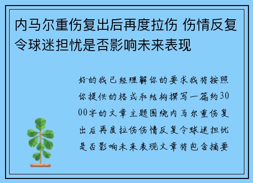 内马尔重伤复出后再度拉伤 伤情反复令球迷担忧是否影响未来表现