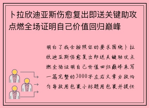 卜拉欣迪亚斯伤愈复出即送关键助攻点燃全场证明自己价值回归巅峰