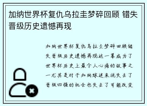 加纳世界杯复仇乌拉圭梦碎回顾 错失晋级历史遗憾再现