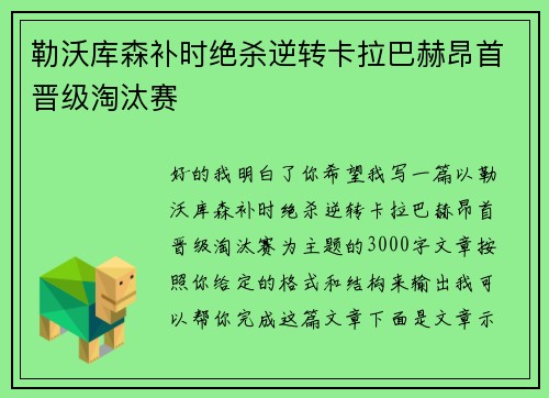 勒沃库森补时绝杀逆转卡拉巴赫昂首晋级淘汰赛
