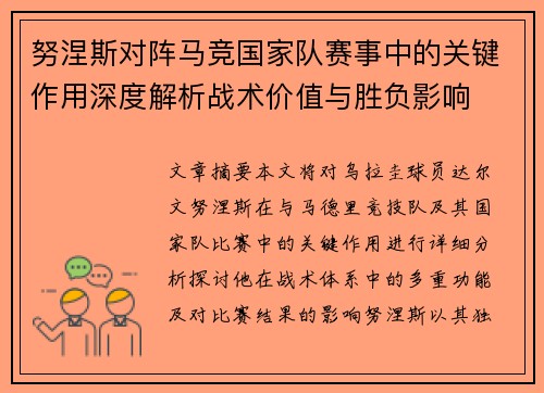 努涅斯对阵马竞国家队赛事中的关键作用深度解析战术价值与胜负影响 努涅斯对阵马竞国家队赛事中的关键作用深度解析战术价值与胜负影响
