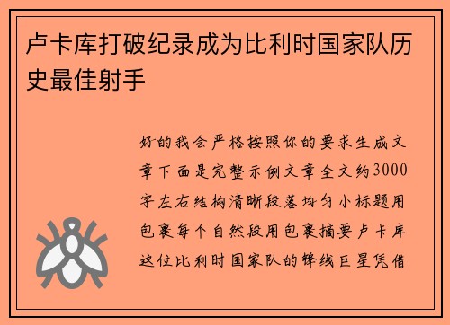 卢卡库打破纪录成为比利时国家队历史最佳射手
