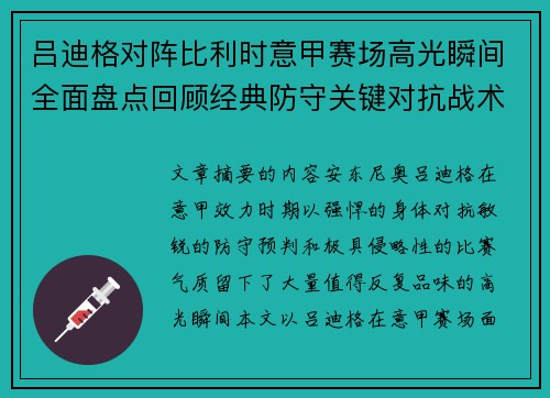 吕迪格对阵比利时意甲赛场高光瞬间全面盘点回顾经典防守关键对抗战术价值解析