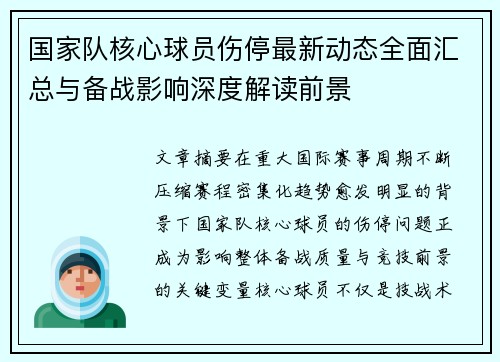 国家队核心球员伤停最新动态全面汇总与备战影响深度解读前景