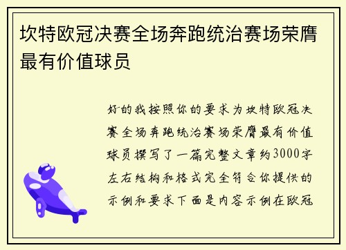 坎特欧冠决赛全场奔跑统治赛场荣膺最有价值球员