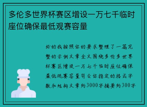 多伦多世界杯赛区增设一万七千临时座位确保最低观赛容量