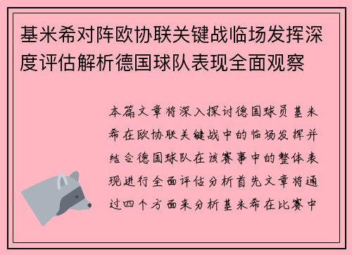 基米希对阵欧协联关键战临场发挥深度评估解析德国球队表现全面观察