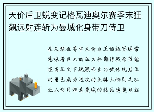 天价后卫蜕变记格瓦迪奥尔赛季末狂飙远射连斩为曼城化身带刀侍卫