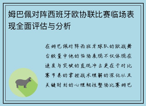 姆巴佩对阵西班牙欧协联比赛临场表现全面评估与分析