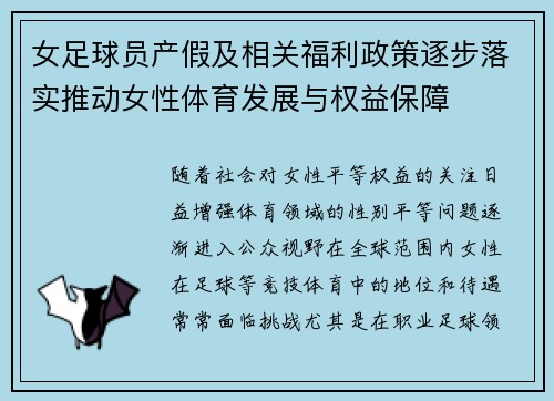 女足球员产假及相关福利政策逐步落实推动女性体育发展与权益保障