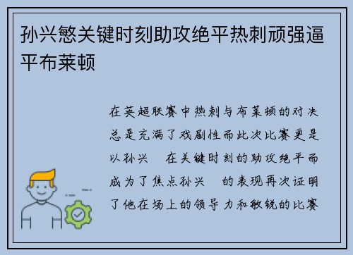 孙兴慜关键时刻助攻绝平热刺顽强逼平布莱顿 孙兴慜关键时刻助攻绝平热刺顽强逼平布莱顿