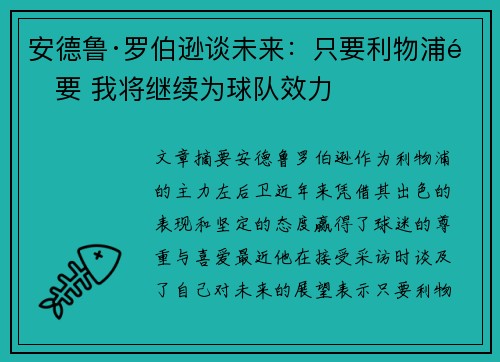 安德鲁·罗伯逊谈未来:只要利物浦需要 我将继续为球队效力 安德鲁·罗伯逊谈未来:只要利物浦需要 我将继续为球队效力