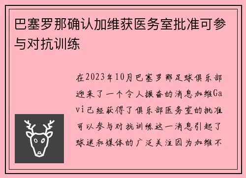巴塞罗那确认加维获医务室批准可参与对抗训练