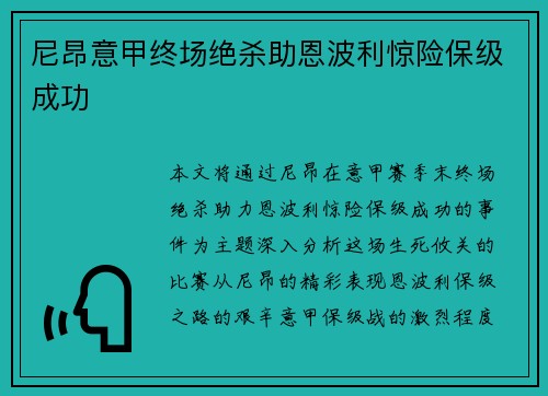 尼昂意甲终场绝杀助恩波利惊险保级成功
