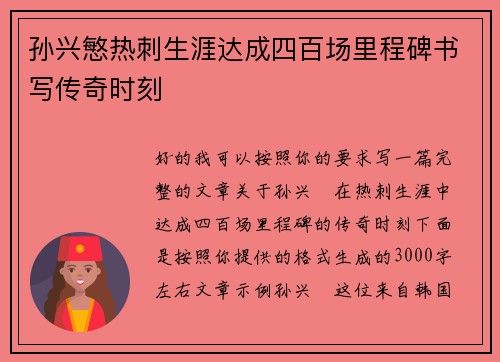 孙兴慜热刺生涯达成四百场里程碑书写传奇时刻 孙兴慜热刺生涯达成四百场里程碑书写传奇时刻