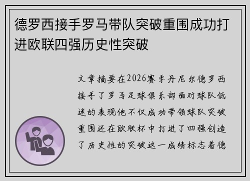 德罗西接手罗马带队突破重围成功打进欧联四强历史性突破