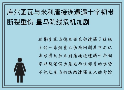 库尔图瓦与米利唐接连遭遇十字韧带断裂重伤 皇马防线危机加剧